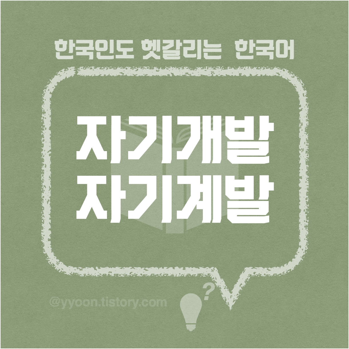  [28] 한국인도 헷갈리는 한국어 / '자기 개발' 과 '자기 계발'
