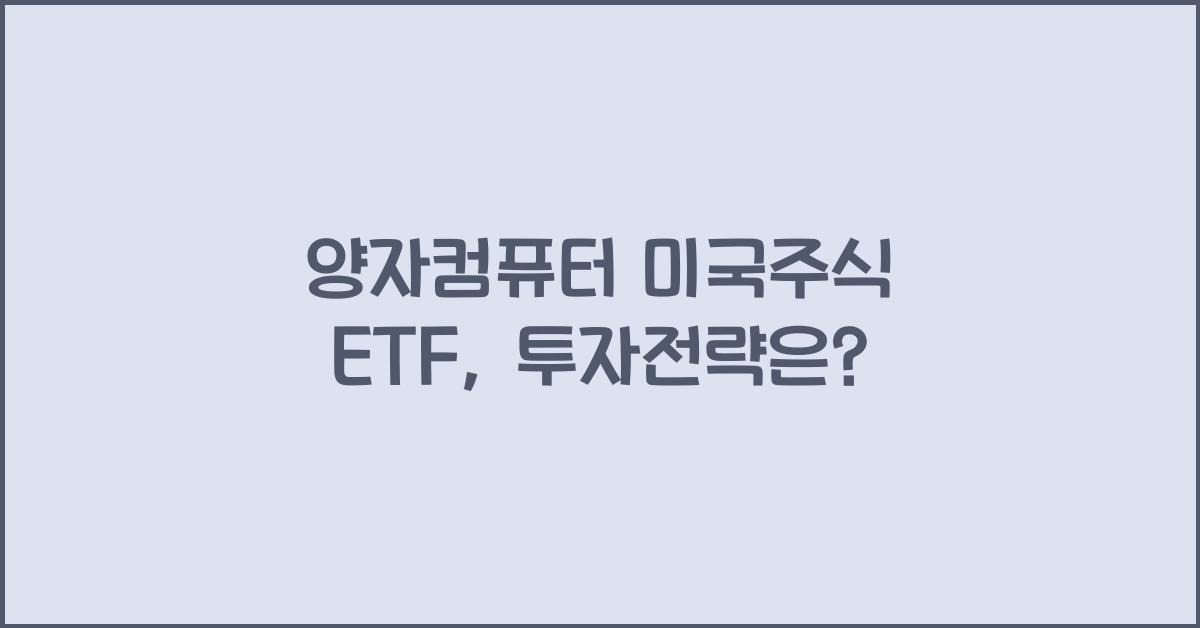 양자컴퓨터 미국주식 etf
