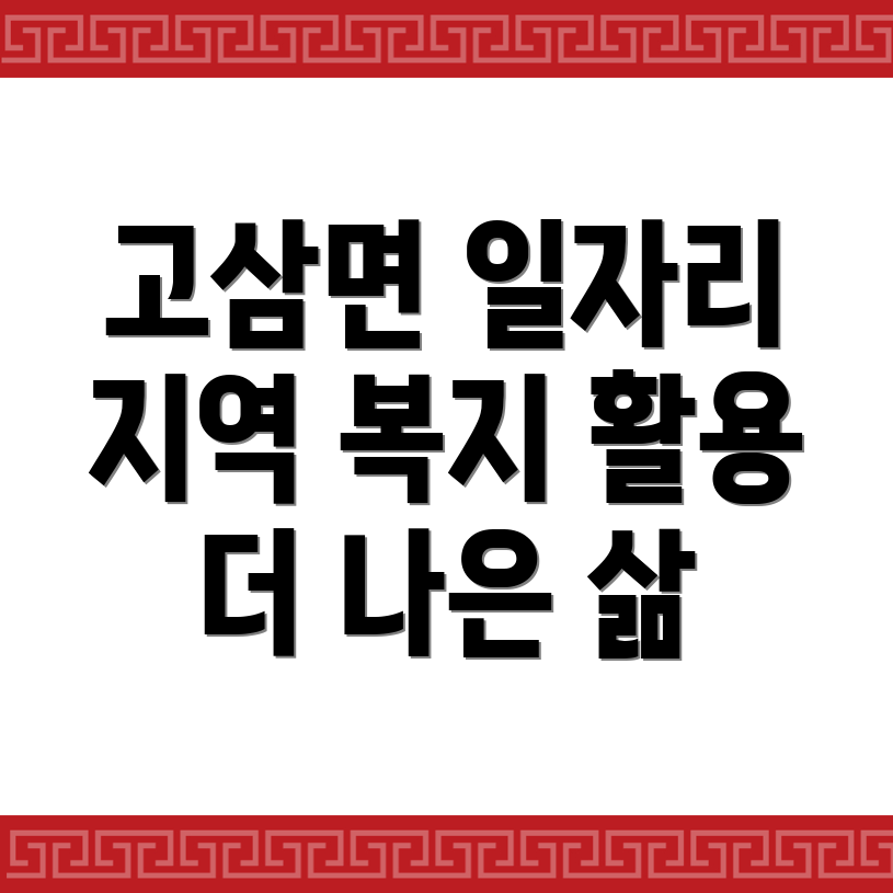 고삼면 일자리 센터
