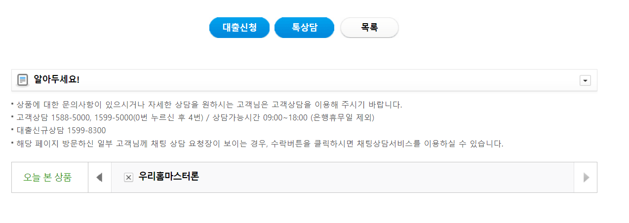 우리은행 홈마스터론 대출신청 사진