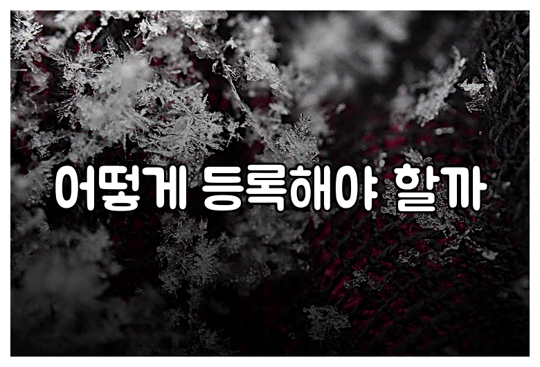 어떻게 등록해야 할까