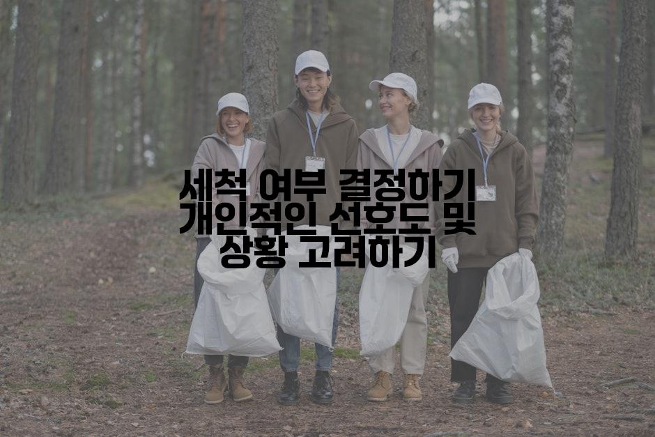 세척 여부 결정하기 개인적인 선호도 및 상황 고려하기