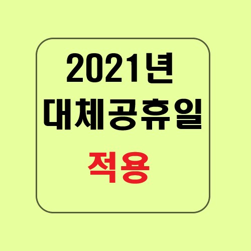  모든 공휴일 대체공휴일 적용! 광복절부터 시행, 2021년 대체공휴일 알아보기