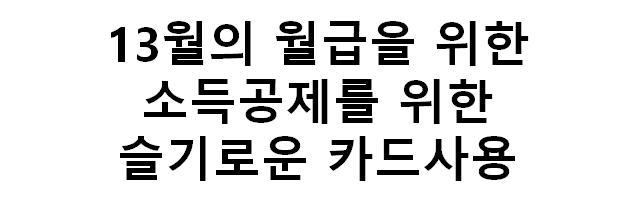  [체크/신용카드]연말정산 소득공제 신용카드 vs 체크카드