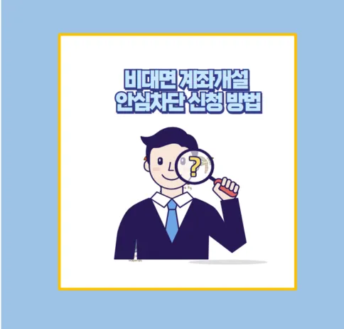 비대면 계좌개설 차단