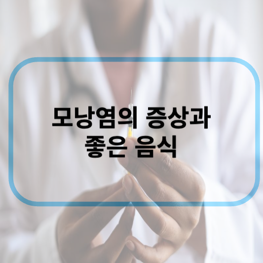 모낭염의 증상과 좋은 음식