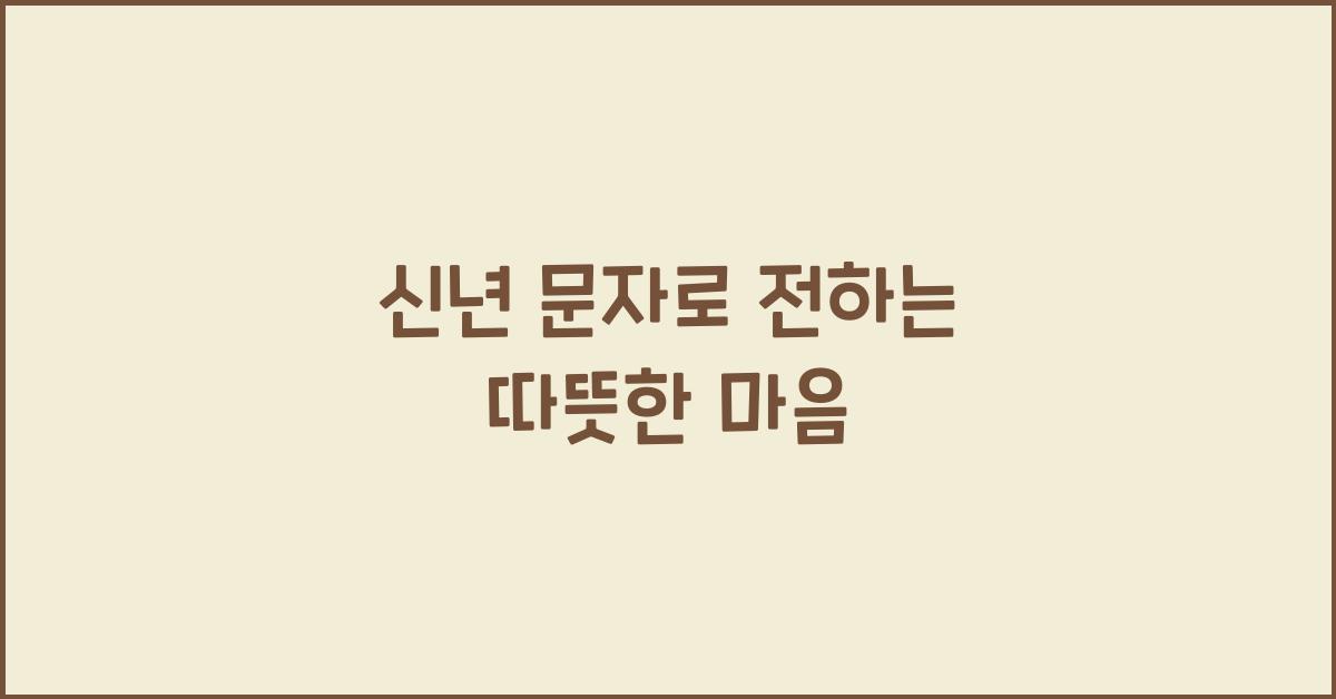 신년 문자