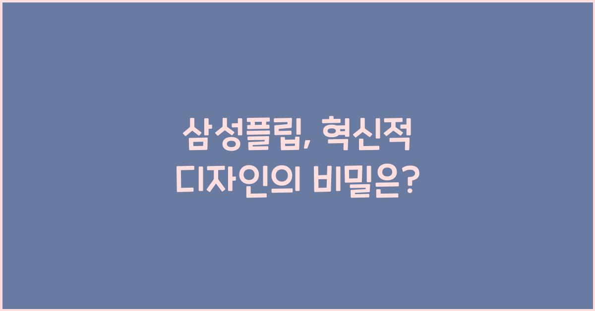 삼성플립
