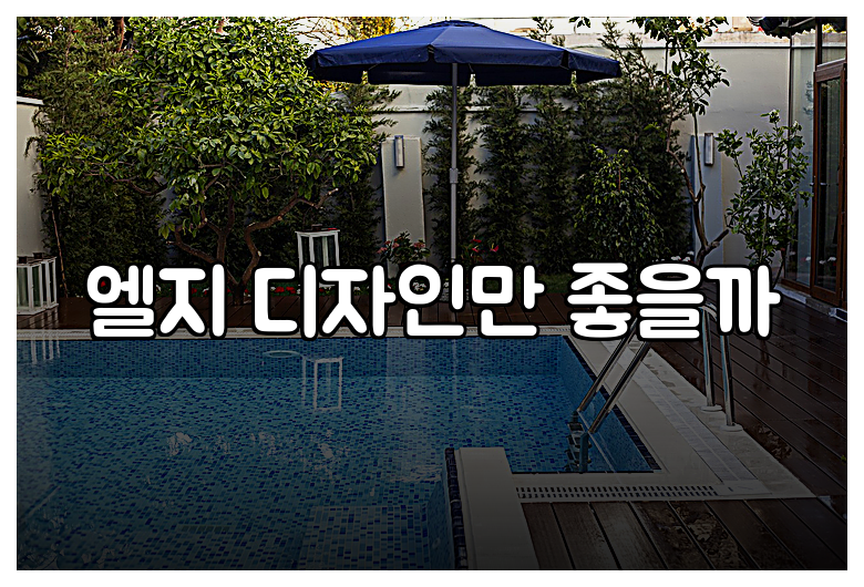 엘지 디자인만 좋을까