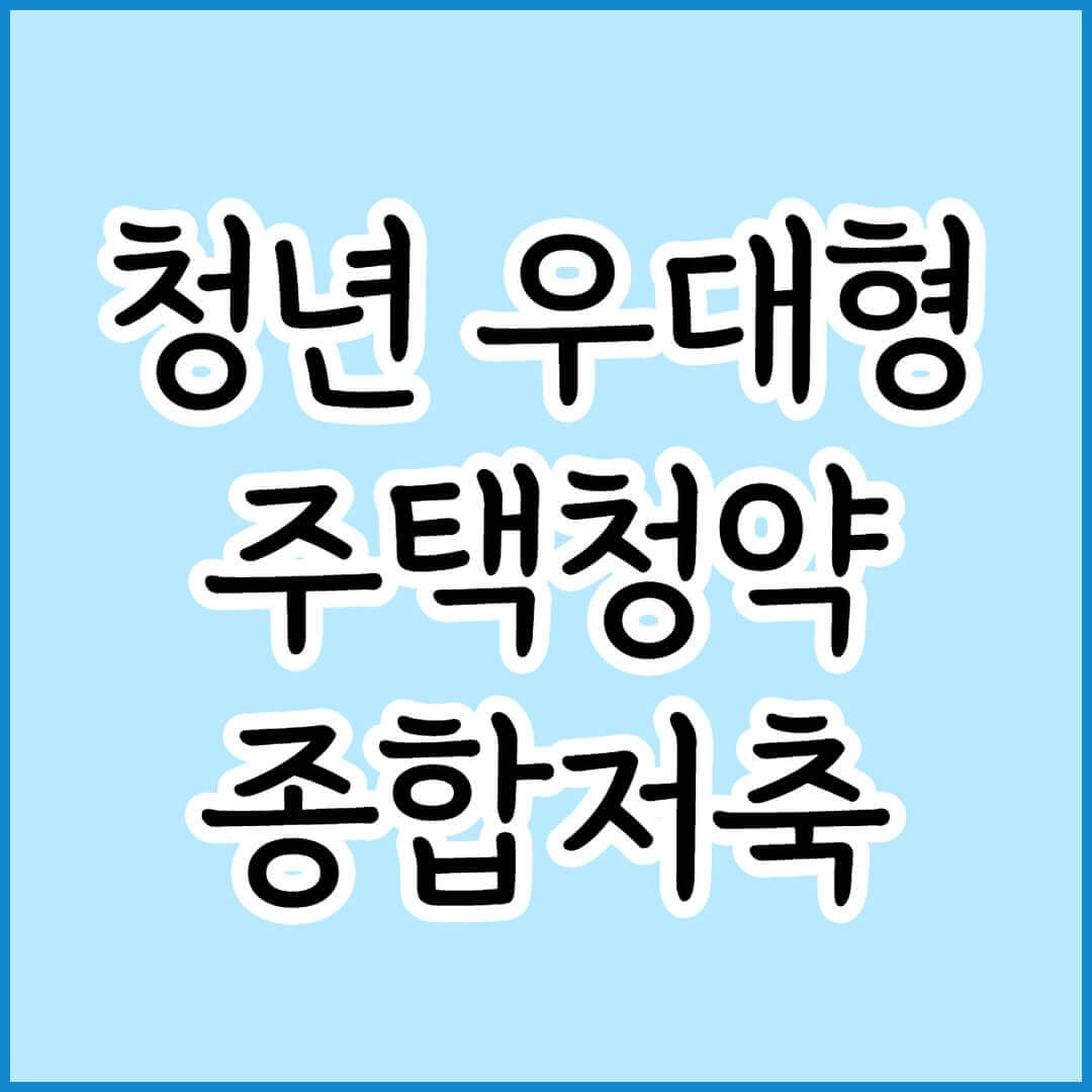 청년우대형 주택청약종합저축
