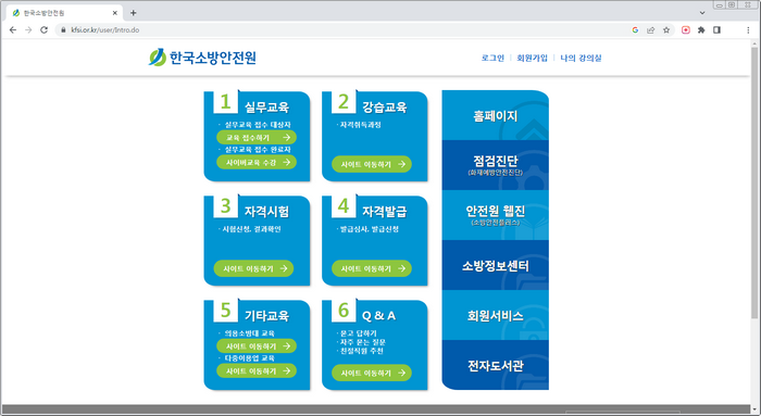 한국소방안전원-사이트
