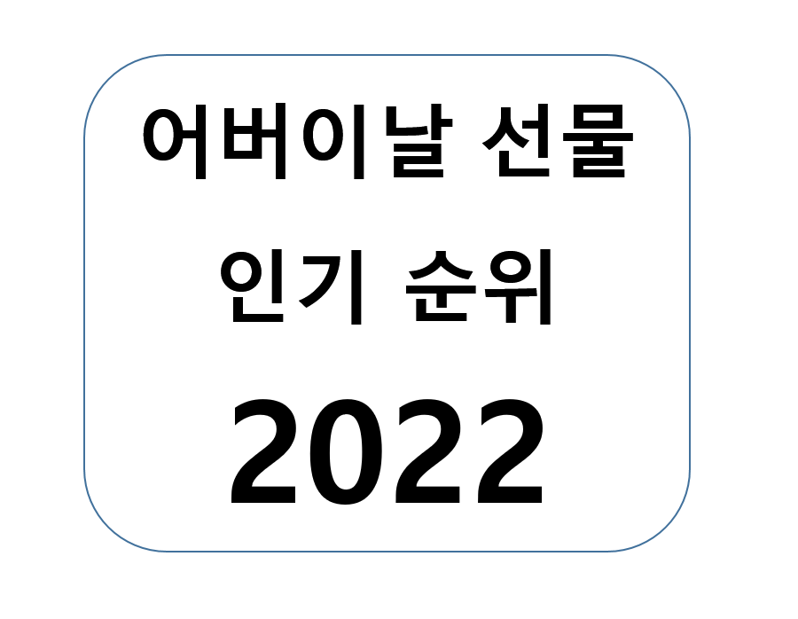 어버이날-선물-추천-인기순위-2022