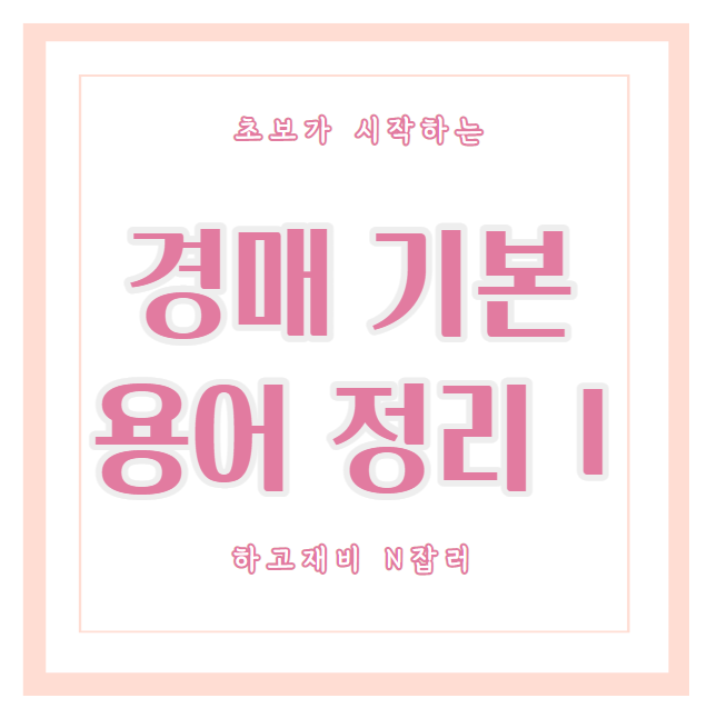  하우투 경매공부 :  경매초보의 경매기본용어 정리