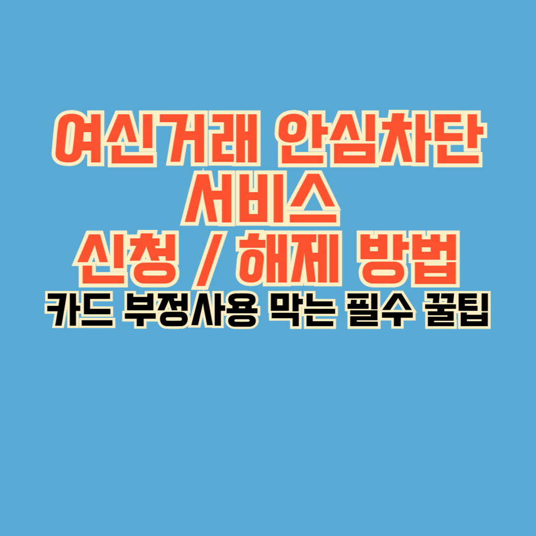여신거래 안심차단 서비스