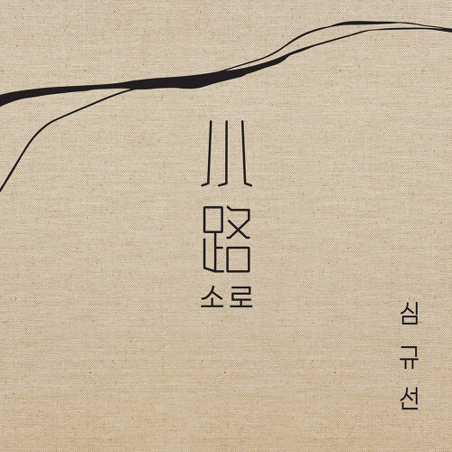  심규선 (Lucia) 밤의 정원 듣기/가사/앨범/유튜브/뮤비/반복재생/작곡작사