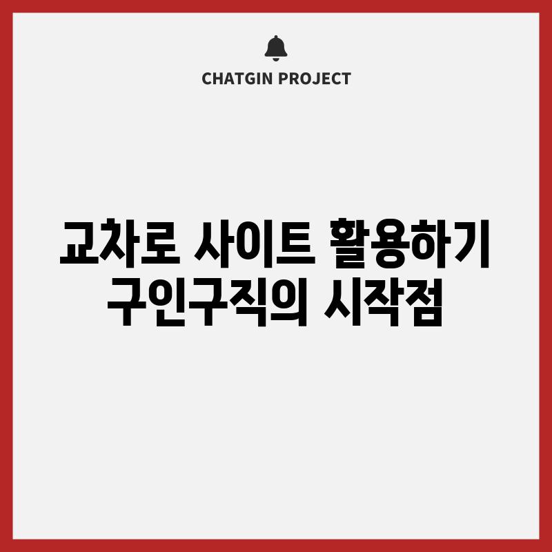 교차로 사이트 활용하기 구인구직의 시작점