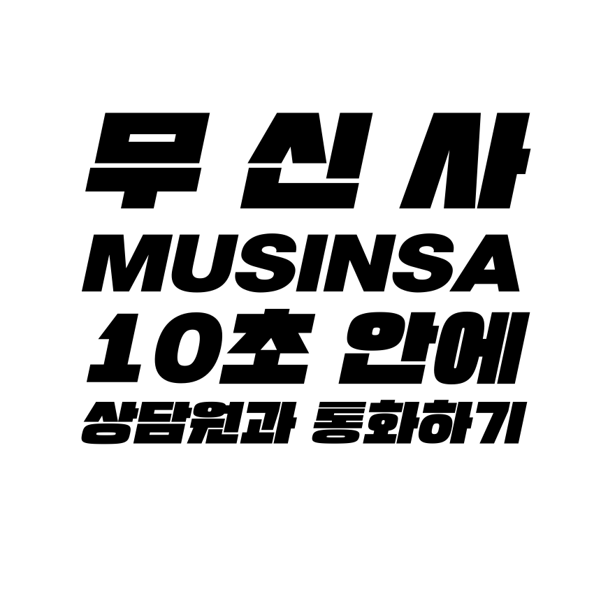  [고객센터 공략집] 10초 안에 <무신사 MUSINSA> 고객센터 상담원과 통화하는 방법을 알려드립니다. 안내멘트 끝까지 듣지 마시고, 원하는 메뉴의 단축번호를 눌러주세요:D