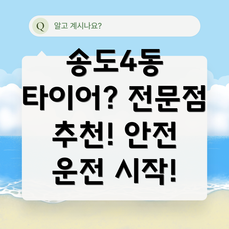 송도4동 타이어
