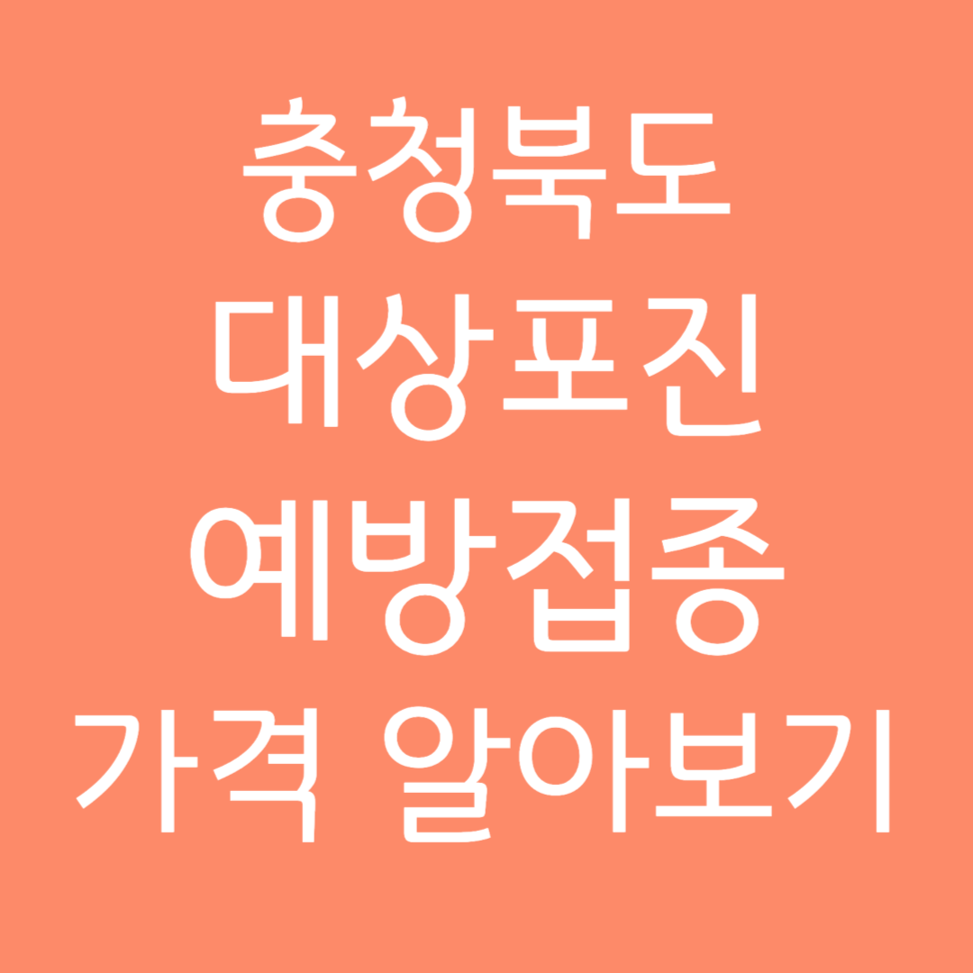 충청북도 대상포진 예방접종 가격 알아보기