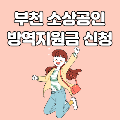  부천 소상공인 방역지원금 신청