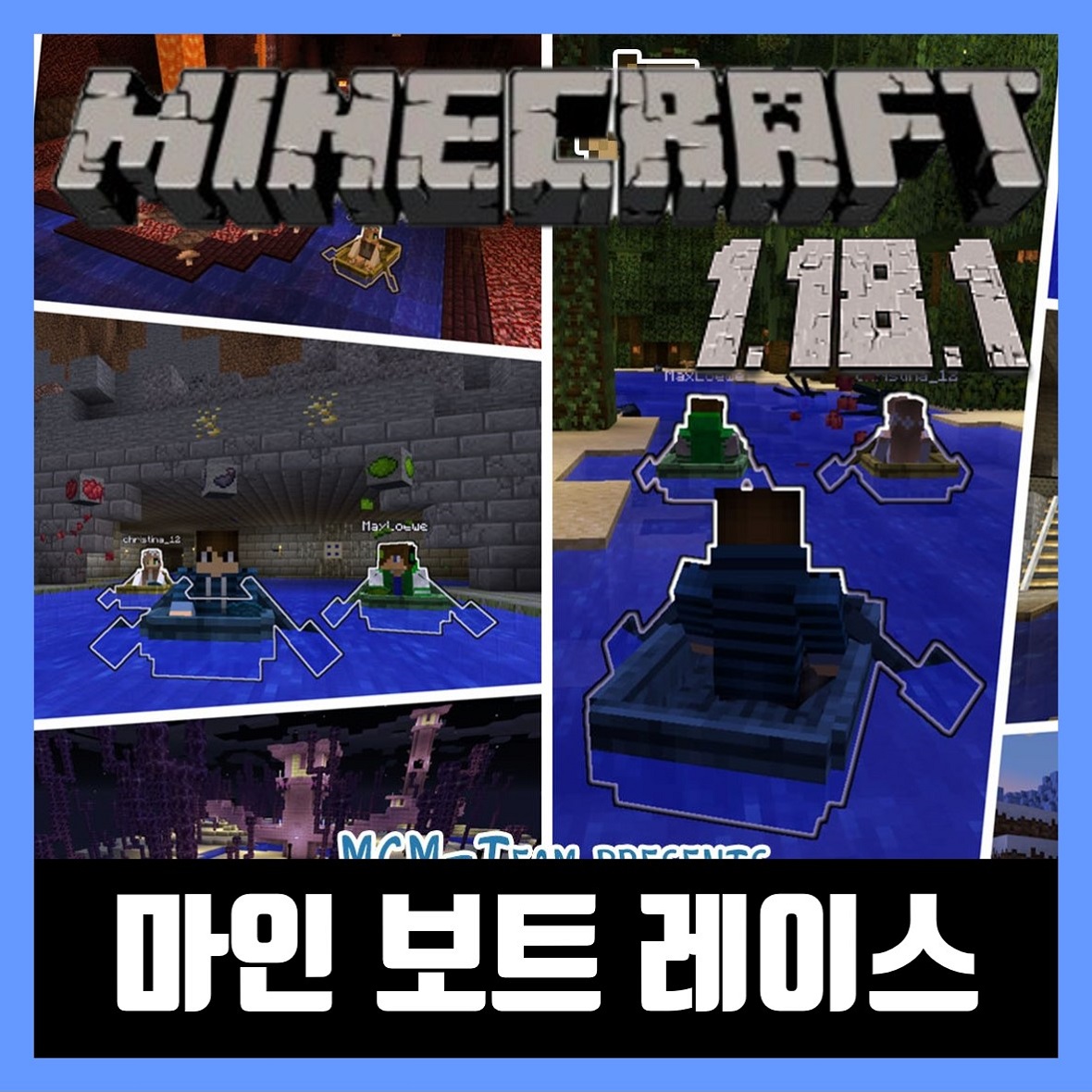 마인크래프트 1.18.1 마인 보트 레이스 (MineBoatRace)