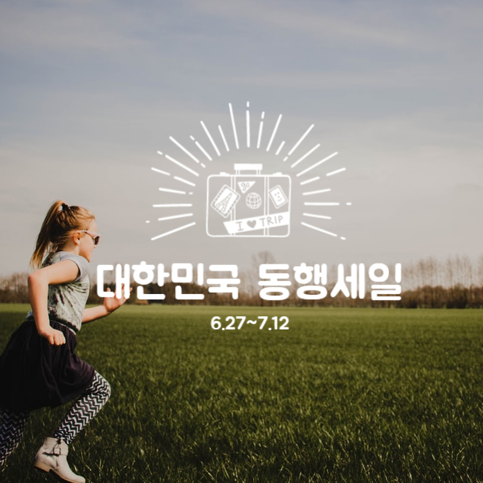  대한민국 동행세일 2020.06.26 ~ 07.12