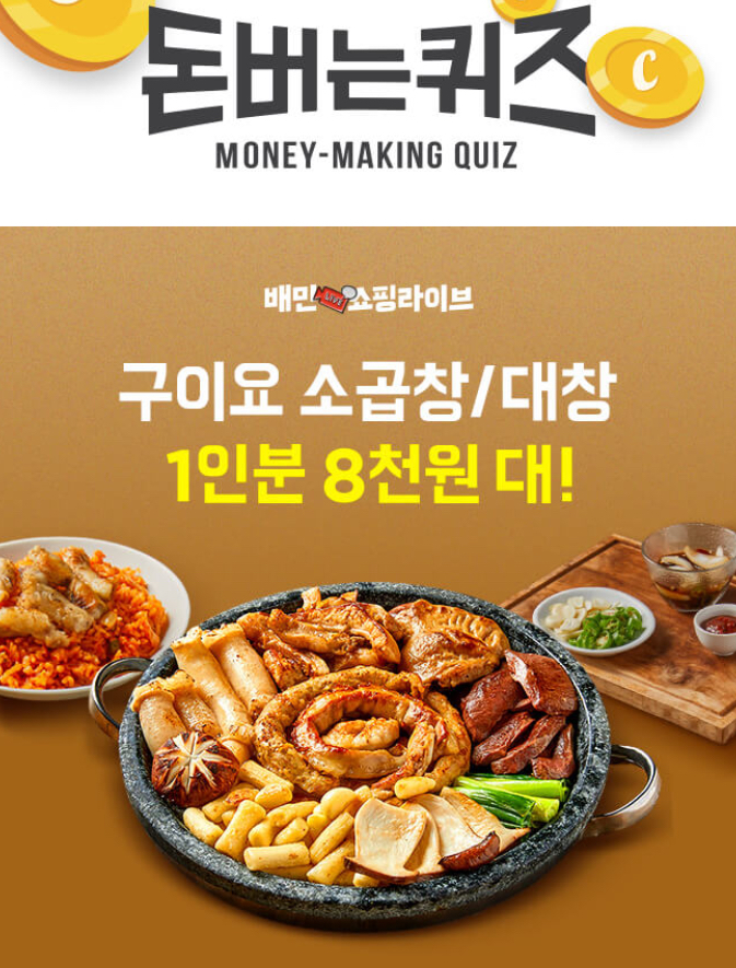  배민쇼핑라이브 구이요 소곱창/대창 캐시워크 돈버는퀴즈 10월 21일 5시