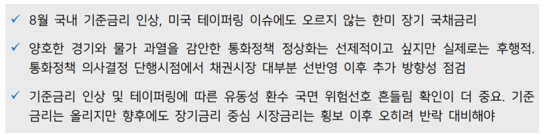  [210831] 금리인상, 채권 투자 타이밍은?