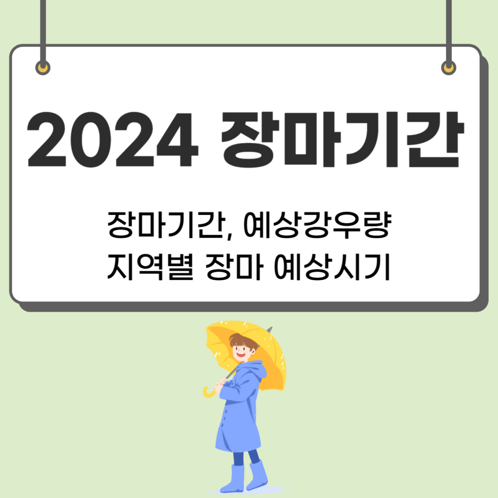 2024 올해 장마기간 지역별로 알아보기 (+제주 장마)