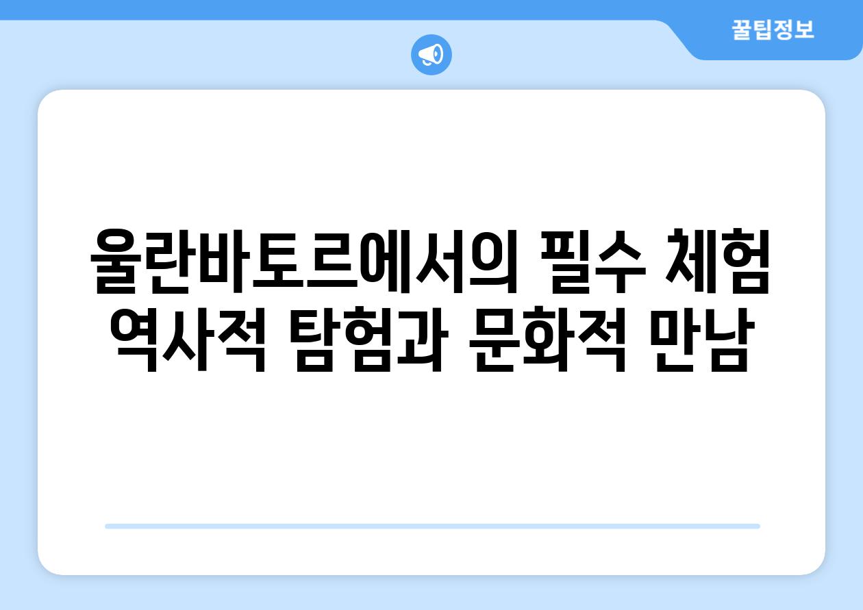 울란바토르에서의 필수 체험 역사적 탐험과 문화적 만남