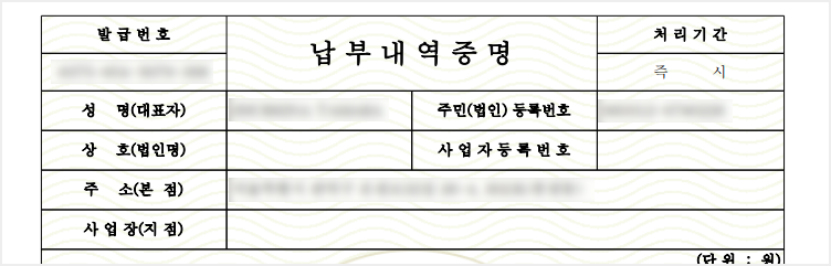 납부내역증명 서류