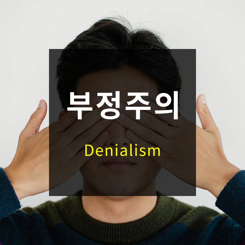 부정주의, Denialism