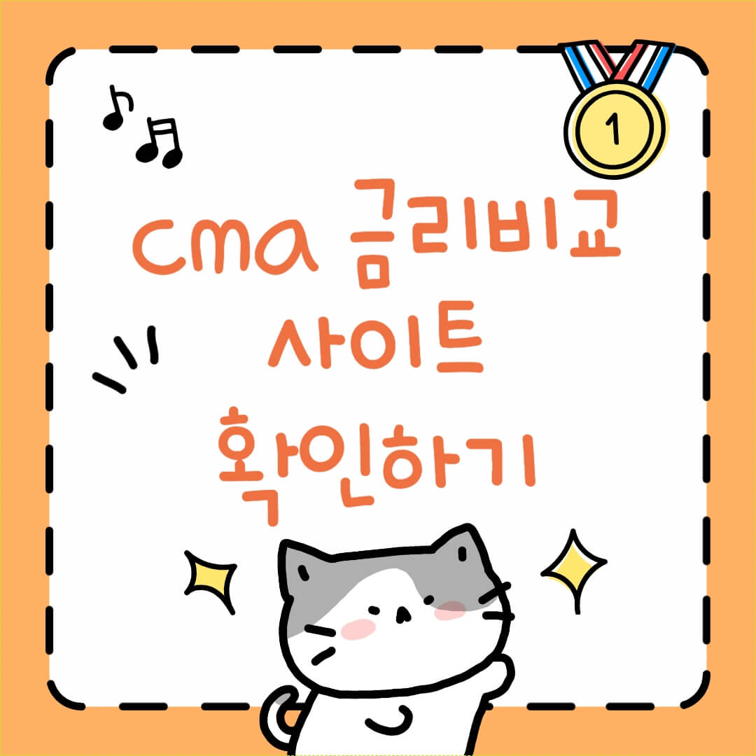 cma 금리비교 사이트