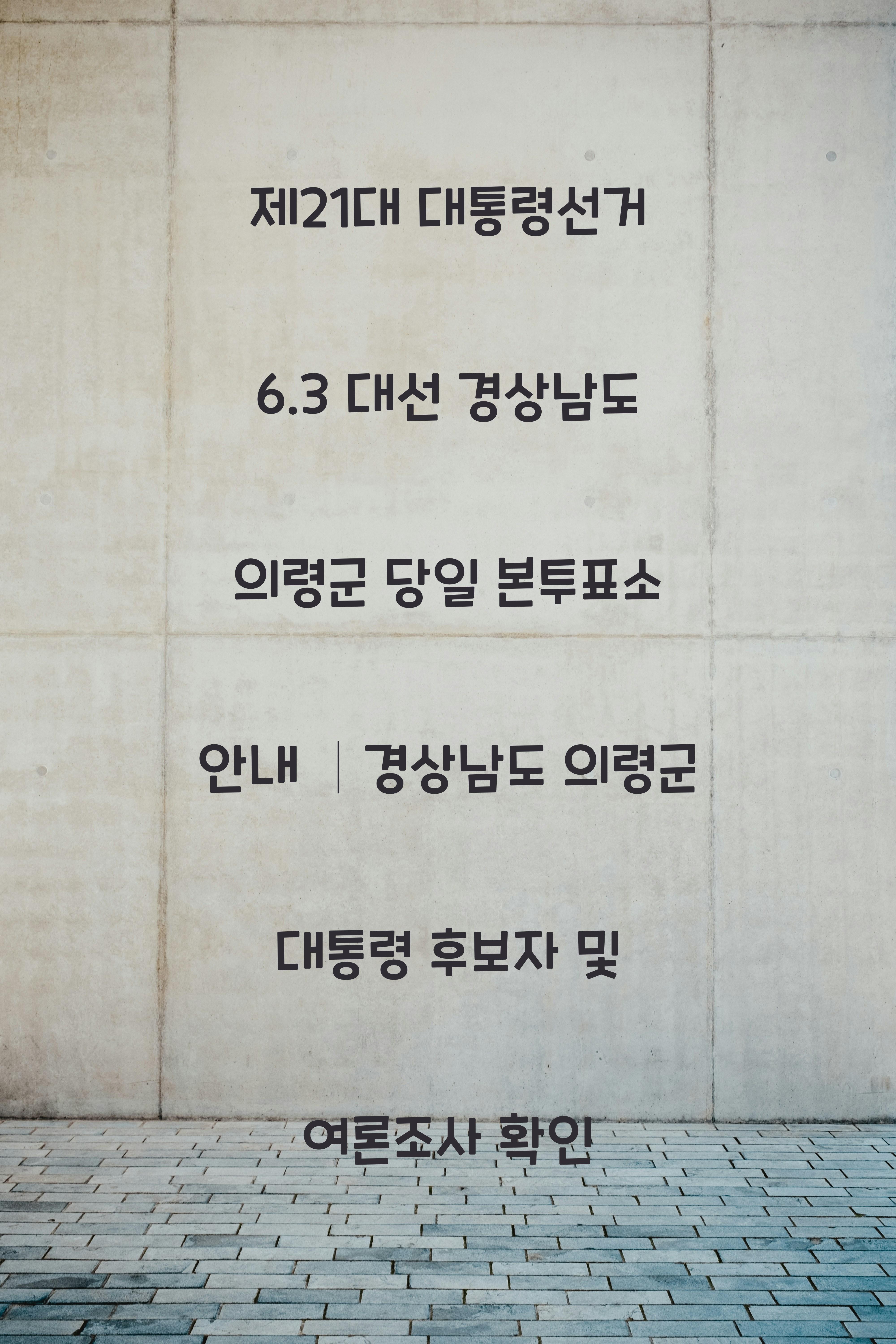 제21대 대통령선거 6.3 대선 경상남도 의령군 당일 본투표소 안내 │경상남도 의령군 대통령 후보자 및 여론조사 확인
