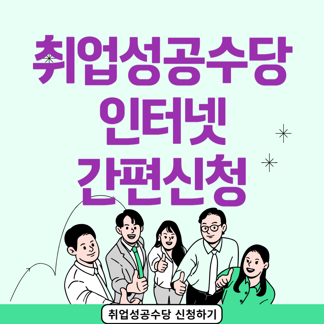 취업성공수당 인터넷 신청방법