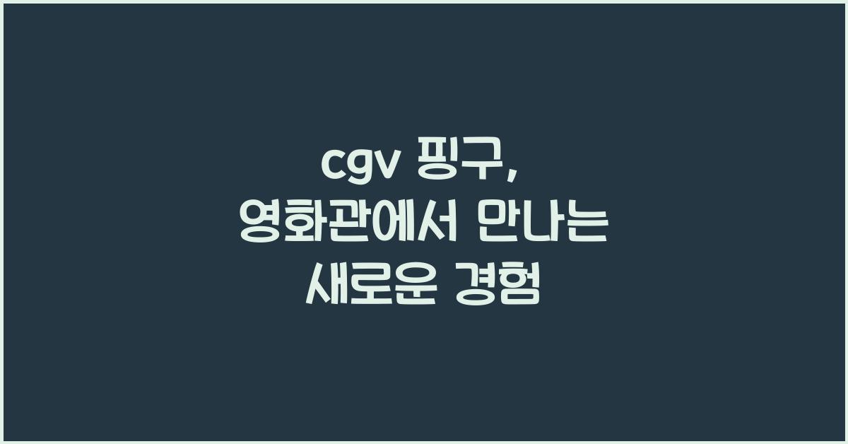 cgv 핑구