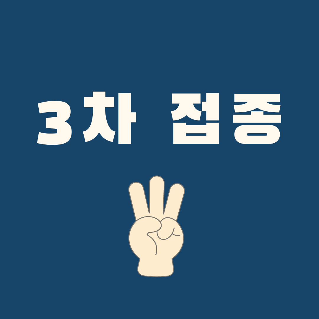 백신 3차 접종