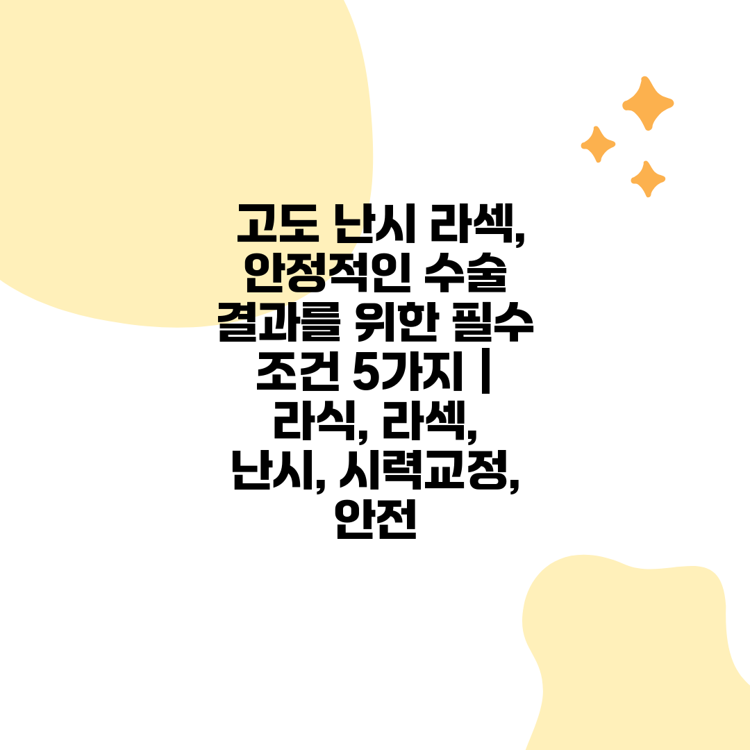  고도 난시 라섹, 안정적인 수술 결과를 위한 필수 조