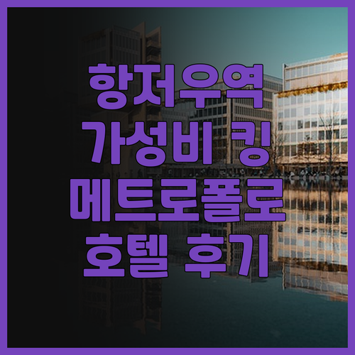 항저우 기차역 근처 호텔 추천! 메트