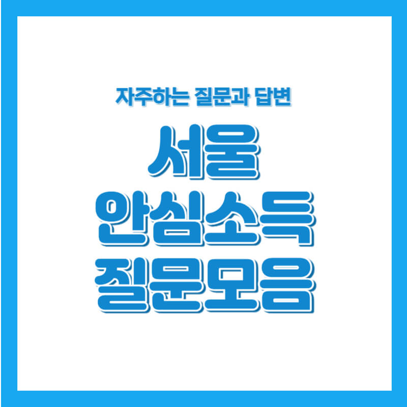 서울 안심소득 자주하는 질문 궁금증