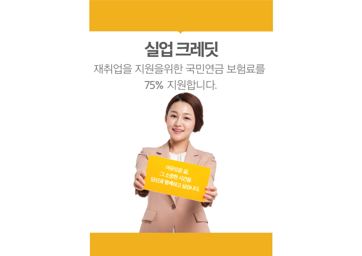  퇴사후 국민연금 납부 지원받는 실업 크레딧 신청하세요.