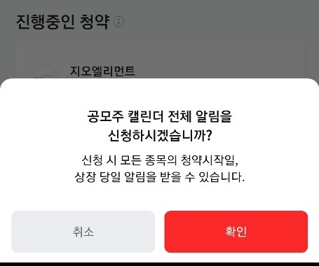 공모주-캘린더-알림-화면