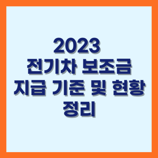 2023-전기차-보조금-기준-현황-정리