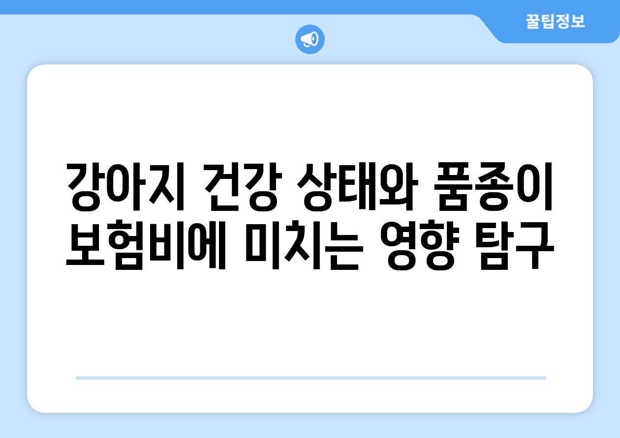 강아지 건강 상태와 품종이 보험비에 미치는 영향 탐구