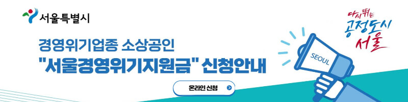 서울시 소상공인 경영위기지원금 신청