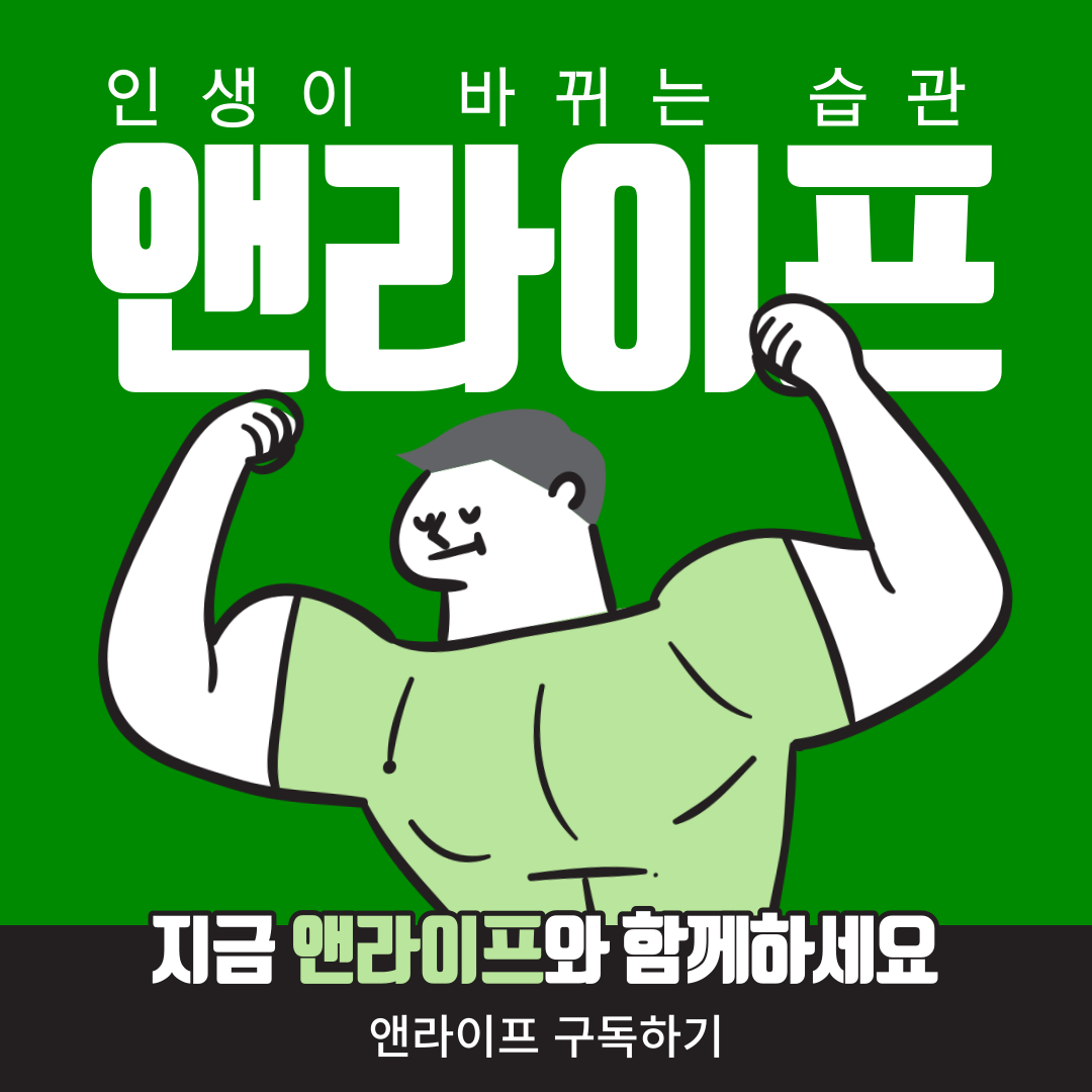  [앤라이프] 인생이 바뀌는 습관, 앤라이프 소개