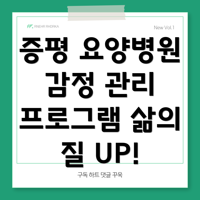 요양병원 감정 관리 프로그램