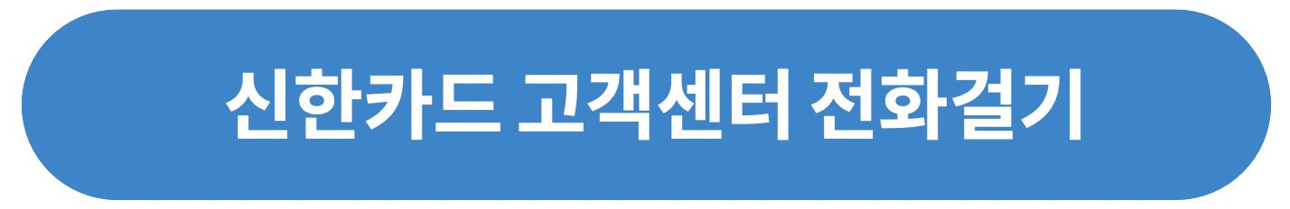 신한카드 고객센터