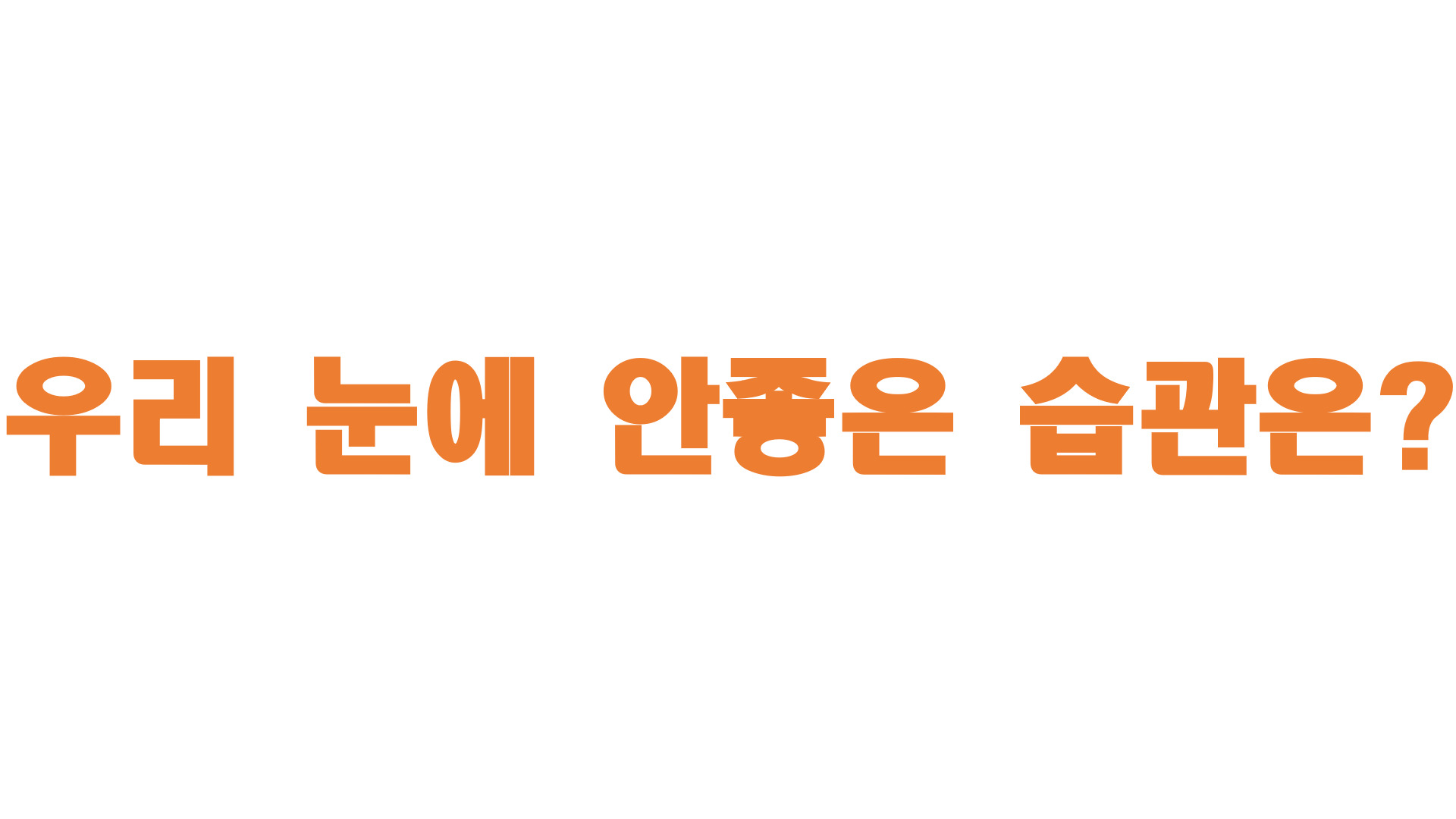  우리 눈에 안좋은 습관은?