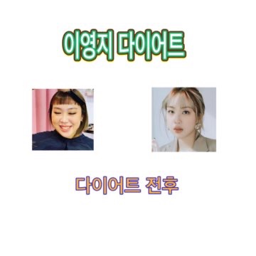 이영지_다이어트_식단_방법